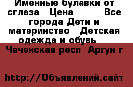 Именные булавки от сглаза › Цена ­ 250 - Все города Дети и материнство » Детская одежда и обувь   . Чеченская респ.,Аргун г.